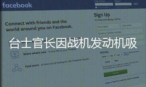 臺士官長因戰(zhàn)機發(fā)動機吸入意外身亡，英勇犧牲揭示安全事故教訓