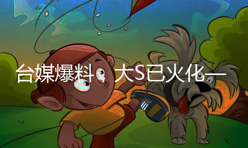 臺媒爆料，大S已火化——關于其離世與紀念的深思