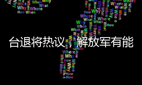 臺退將熱議，解放軍有能力由演轉(zhuǎn)戰(zhàn)