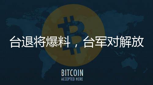 臺退將爆料，臺軍對解放軍已無預(yù)警時間，揭示臺海局勢最新動向