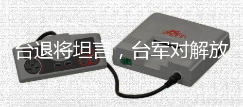 臺(tái)退將坦言，臺(tái)軍對(duì)解放軍已無預(yù)警時(shí)間