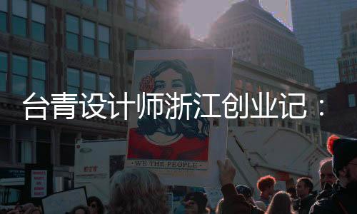 臺青設(shè)計師浙江創(chuàng)業(yè)記：于江南水鄉(xiāng)再現(xiàn)琉璃世界