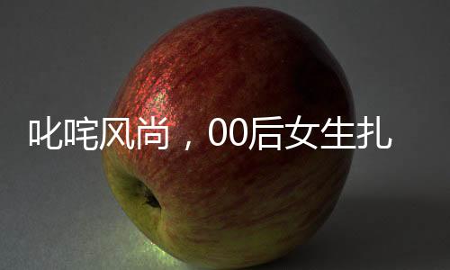 叱咤風(fēng)尚，00后女生扎哪吒頭舞紅纓槍的魅力瞬間