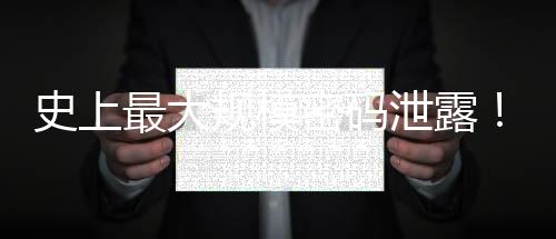 史上最大規(guī)模密碼泄露！RockYou2024泄露：100億明文密碼流入黑市