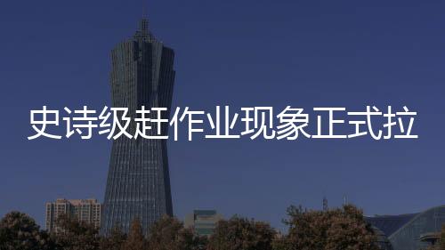 史詩級趕作業(yè)現(xiàn)象正式拉開帷幕，面對學術高峰挑戰(zhàn)再起烽火——邁向?qū)W習的深度和寬度跨越。導語將運用學習成長的頑強毅力及十數(shù)代勤奮人的優(yōu)秀精神塑造勵志氣息。在這場日益臨近的競爭里，我們用筆觸繪寫成長道路上獨特的風景。以下是詳細內(nèi)容，