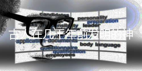 古人在幾千年前發(fā)明的神秘裝置——時光機(jī)探秘