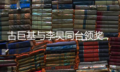 古巨基與李昊同臺領(lǐng)獎，十指緊扣展現(xiàn)深厚友情