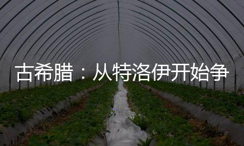古希臘：從特洛伊開(kāi)始爭(zhēng)霸世界