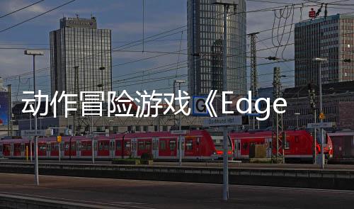 動作冒險游戲《Edge of Memories》Steam頁面上線 明年發(fā)售