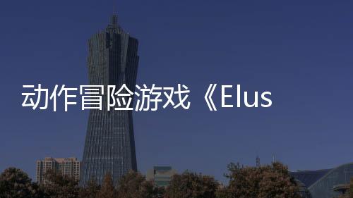 動(dòng)作冒險(xiǎn)游戲《Elusive》Steam頁(yè)面開放 2027年發(fā)售