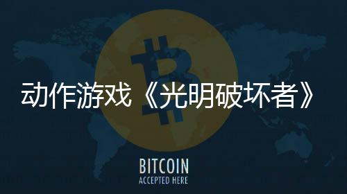 動(dòng)作游戲《光明破壞者》定價(jià)公布 限時(shí)特惠首發(fā)送前作