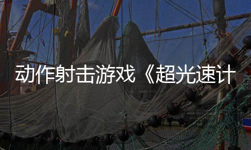 動作射擊游戲《超光速計(jì)劃》新預(yù)告 2月14日發(fā)售