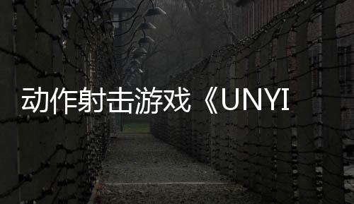 動(dòng)作射擊游戲《UNYIELDER