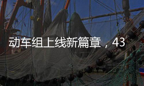 動(dòng)車組上線新篇章，439.8米動(dòng)車馳騁新線路