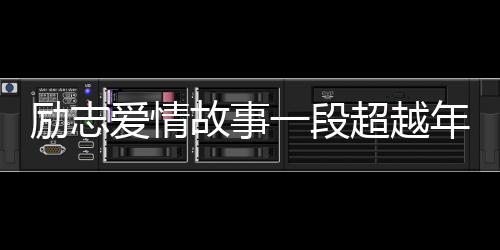 勵志愛情故事一段超越年紀差異的情感之旅——零零后小伙高鐵相親成功，女方大十三歲