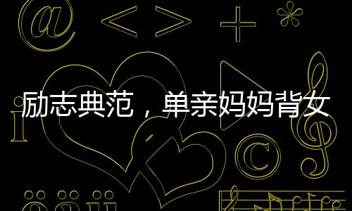 勵(lì)志典范，單親媽媽背女送外賣終成業(yè)主，實(shí)現(xiàn)了住房夢(mèng)想
