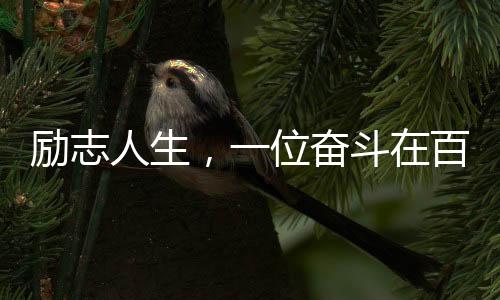勵(lì)志人生，一位奮斗在百米高空，獨(dú)自撐起家庭的女強(qiáng)人