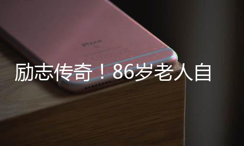 勵(lì)志傳奇！86歲老人自學(xué)精通三外語言