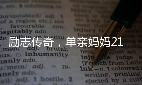 勵(lì)志傳奇，單親媽媽21歲背女送外賣，如今成功購房