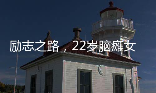勵志之路，22歲腦癱女孩勇闖發(fā)卡市場