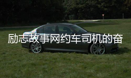 勵志故事網約車司機的奮斗之路，三年賺七十萬，每日給妻子溫暖轉賬