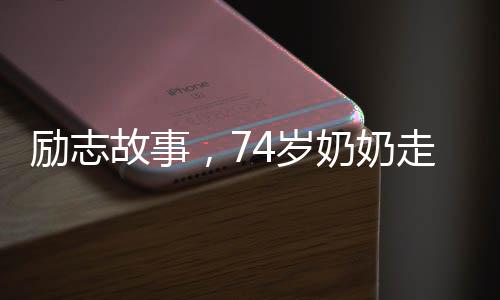 勵志故事，74歲奶奶走上T臺閃耀舞臺，5年多次獲獎！