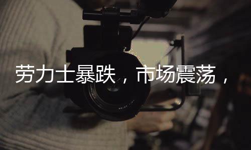 勞力士暴跌，市場震蕩，保時捷成避風港？