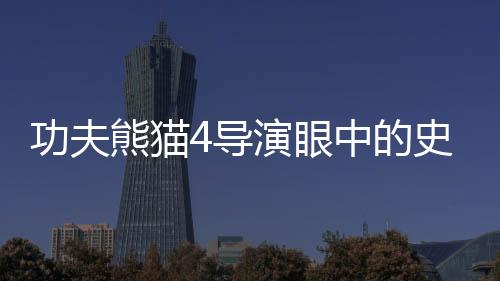 功夫熊貓4導(dǎo)演眼中的史詩巨制，哪吒2橫空出世