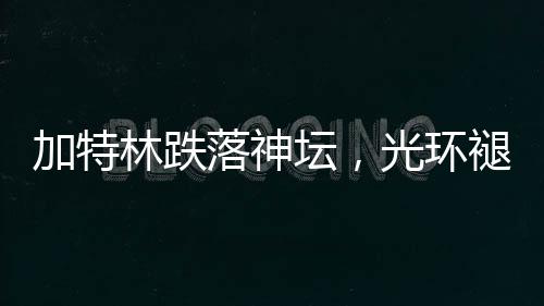 加特林跌落神壇，光環(huán)褪下的槍械傳奇與深層反思