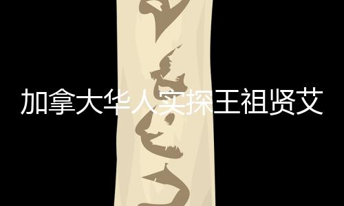加拿大華人實探王祖賢艾灸店，傳統(tǒng)與現(xiàn)代的交融之美