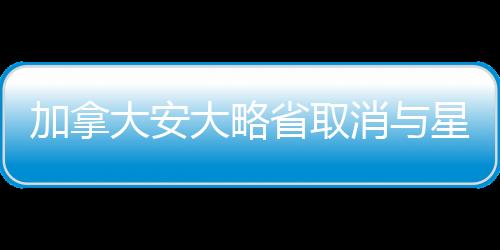 加拿大安大略省取消與星鏈合約，后續(xù)影響與前景展望