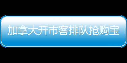 加拿大開(kāi)市客排隊(duì)搶購(gòu)寶可夢(mèng)卡，掀起搶購(gòu)熱潮