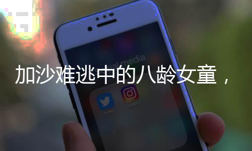 加沙難逃中的八齡女童，脫發(fā)的悲情與生存的堅(jiān)韌