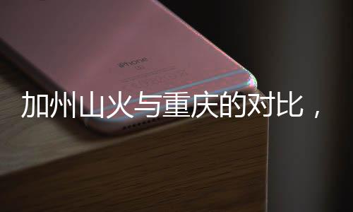 加州山火與重慶的對(duì)比，美網(wǎng)友破防了