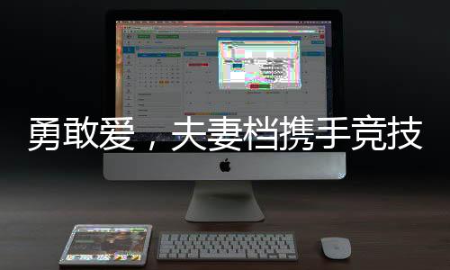 勇敢愛，夫妻檔攜手競技，妻子徒手扛起丈夫奮勇向前