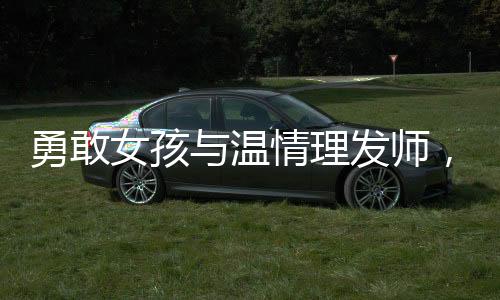 勇敢女孩與溫情理發(fā)師，一場關(guān)于希望與挑戰(zhàn)的剃頭儀式