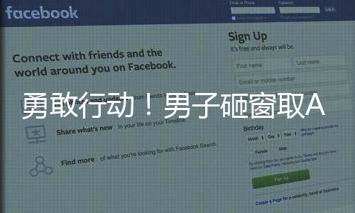 勇敢行動！男子砸窗取AED及時救援心梗父親，社會展現(xiàn)愛心與力量