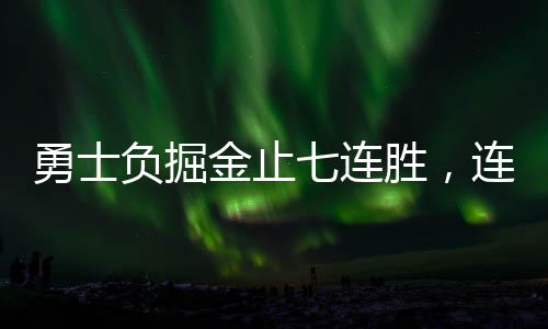 勇士負掘金止七連勝，連續(xù)失利揭示團隊挑戰(zhàn)與未來展望