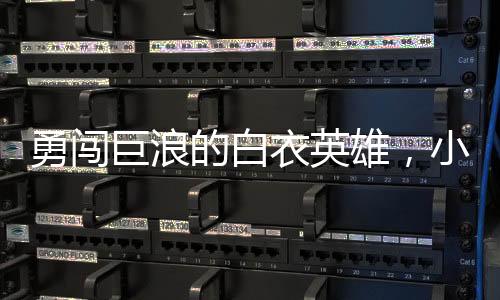 勇闖巨浪的白衣英雄，小孩命懸一線，他沖入波濤救人
