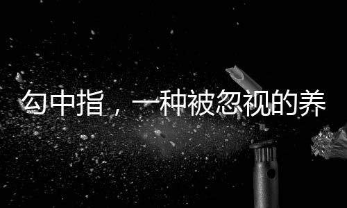 勾中指，一種被忽視的養(yǎng)生動作