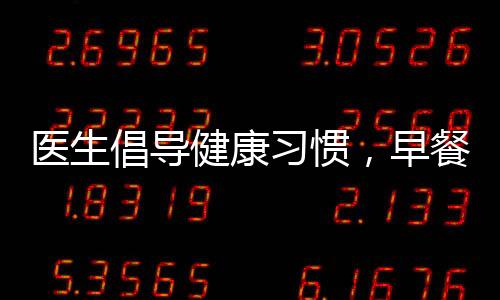 醫(yī)生倡導(dǎo)健康習(xí)慣，早餐后刷牙，開(kāi)啟美好一天的第一步