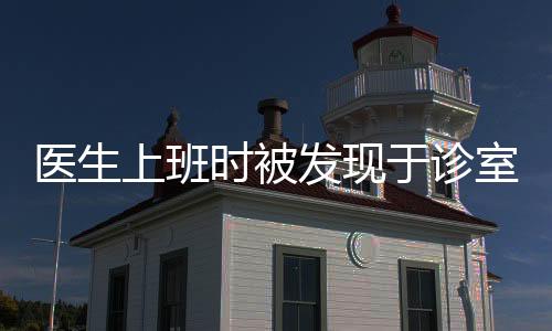 醫(yī)生上班時(shí)被發(fā)現(xiàn)于診室內(nèi)玩計(jì)算機(jī)游戲，多方探討行為邊界及職業(yè)倫理問(wèn)題