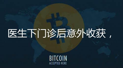 醫(yī)生下門(mén)診后意外收獲，一份肉夾饃背后的溫情故事