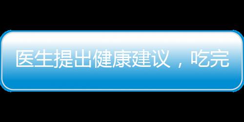 醫(yī)生提出健康建議，吃完早餐再刷牙，讓口腔健康始于早餐后
