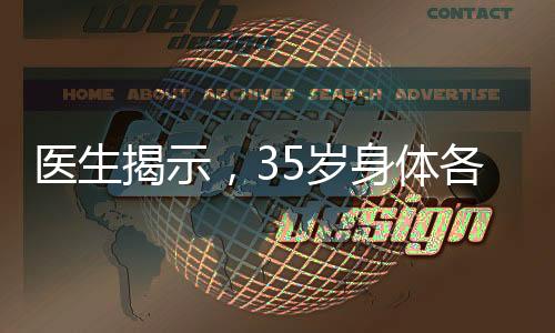 醫(yī)生揭示，35歲身體各項指標達到黃金狀態(tài)