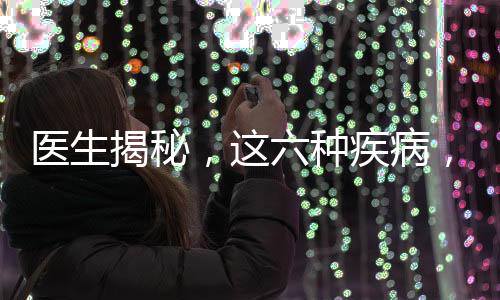 醫(yī)生揭秘，這六種疾病，或是身體衰老的標(biāo)志