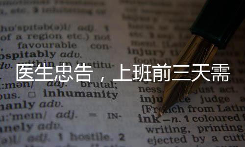 醫(yī)生忠告，上班前三天需適度減負(fù)，勞逸結(jié)合是關(guān)鍵