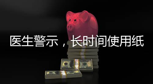 醫(yī)生警示，長(zhǎng)時(shí)間使用紙尿褲對(duì)男嬰健康不利