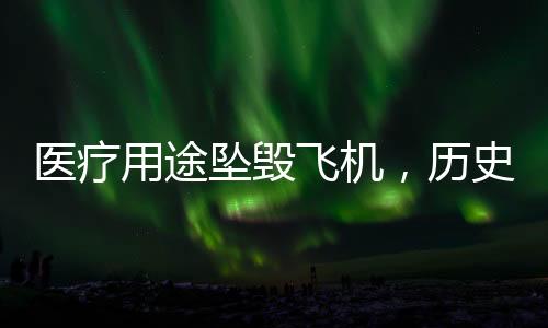 醫(yī)療用途墜毀飛機(jī)，歷史與現(xiàn)狀的深度解析