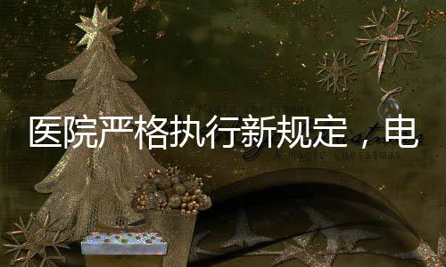醫(yī)院嚴(yán)格執(zhí)行新規(guī)定，電動(dòng)輪椅禁止進(jìn)入